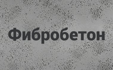 Фибробетон в Тюмени Фибробетон в Тюмени