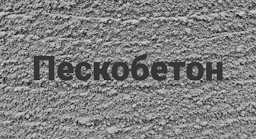 Пескобетон в Тюмени