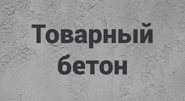 Товарный бетон в Тюмени