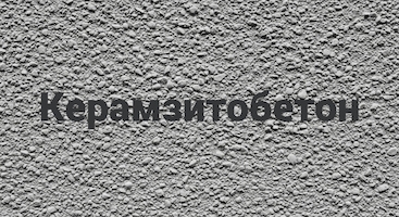 Керамзитобетон в Тюмени от производителя